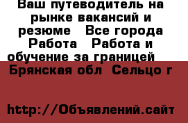 Hrport -  Ваш путеводитель на рынке вакансий и резюме - Все города Работа » Работа и обучение за границей   . Брянская обл.,Сельцо г.